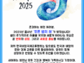 2025년 을사년 '푸른 뱀의 해'가 밝았습니다. 새해 복 많이 받으세요.