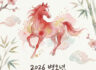 2026년 병오년 '붉은 말의 해'가 밝았습니다. 새해 복 많이 받으세요.
